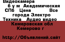 Видеокамера panasonic sdr-h80 б/у м. Академическая СПб › Цена ­ 3 000 - Все города Электро-Техника » Аудио-видео   . Кемеровская обл.,Кемерово г.
